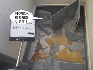 FRP防水層も撤去します