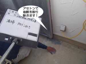 アセトンで油膜を取り除きます