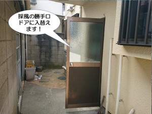 採風の勝手口ドアに入替