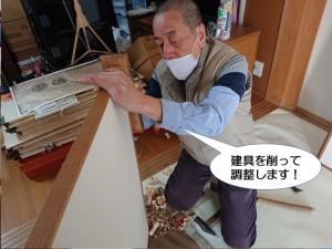 建具を削って調整します