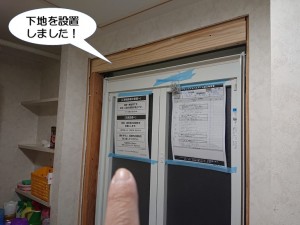 下地を設置しました