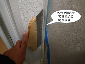 ヘラで押さえてきれいに貼ります