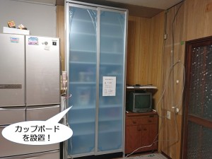 カップボードを設置