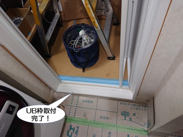 UB枠取付完了