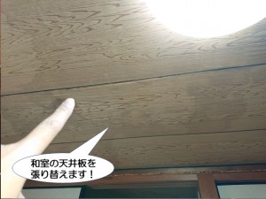 和室の天井板を張り替えます