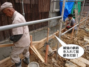 補強の鉄筋を入れて基礎を打設