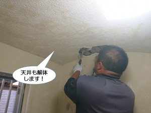 天井も解体します