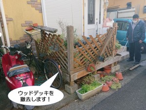 ウッドデッキを撤去します！