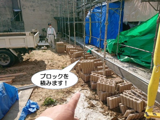 ブロックを積みます