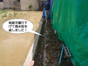 地面を掘り下げて雨水管を通しました