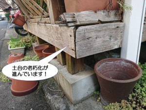 土台の老朽化が進んでいます