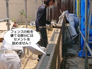 フェンスの柱を建てる部分にはセメントを詰めません