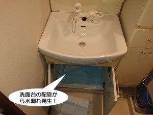 洗面台の配管から水漏れ発生