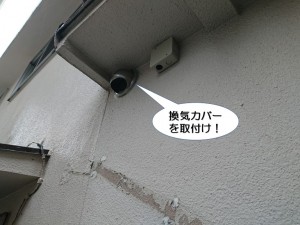 換気カバーを取付け