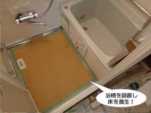 浴槽を設置し床を養生