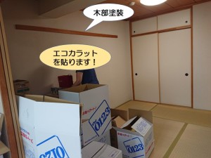 和室にエコカラットを貼ります