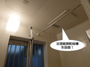 浴室暖房乾燥機を設置