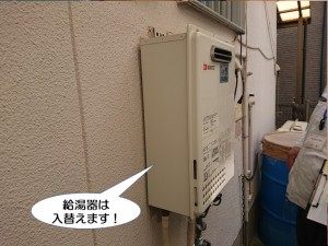 給湯器は入替えます