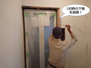 UB枠の下地を設置