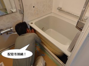 配管を接続