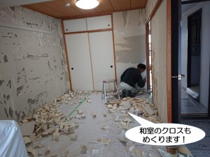 和室のクロスもめくります