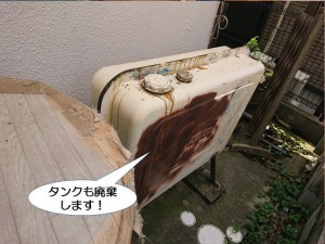 タンクも廃棄します