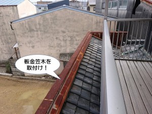 板金笠木を取付け