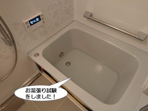 お湯張り試験をしました