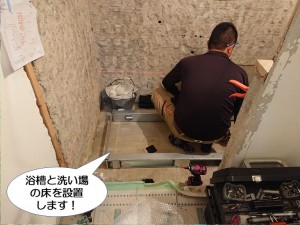 浴槽と洗い場の床を設置