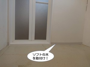 ソフト巾木を取付け