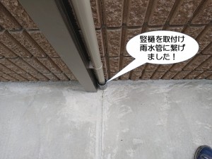 竪樋を取付け雨水管に繋げました