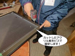 カットしたアクリル板をビスで固定