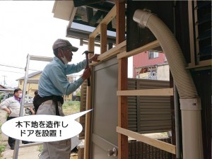 木下地を造作しドアを設置