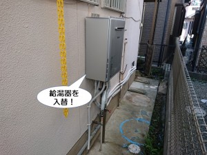 給湯器を入替