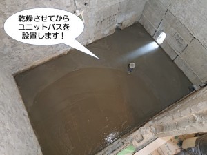 乾燥させてからユニットバスを設置します