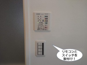 リモコンとスイッチを取付け