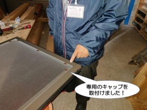 専用のキャップを取付けました