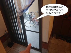 網戸を開けるとホコリが入ってくるそうです