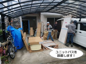 ユニットバスを設置します