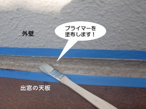 プライマーを塗布