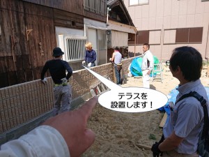 テラスを設置します