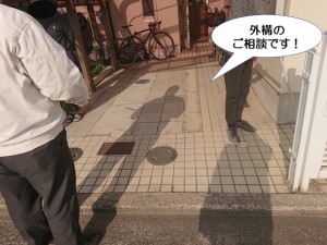 外構のご相談です！