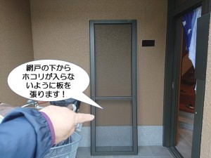 網戸の下からホコリが入らないように板を張ります