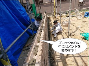 ブロックの穴の中にセメントを詰めます