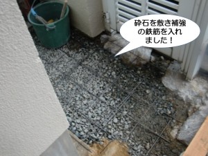 砕石を敷き補強の鉄筋を入れました