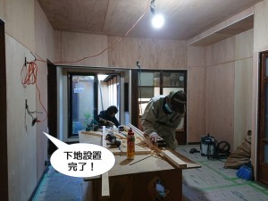 下地設置完了