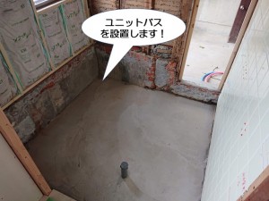 ユニットバスを設置します！