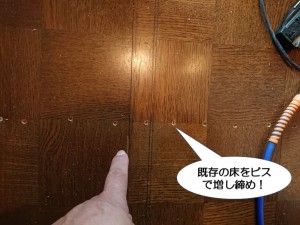 既存の床をビスで増し締め