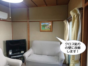 クロス貼りの壁に改修します