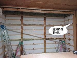 建具枠を取付け